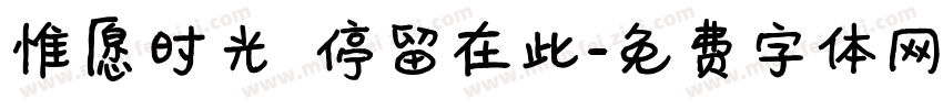 惟愿时光 停留在此字体转换